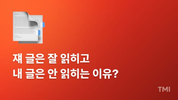 📑 250만명이 술술 읽어버린 콘텐츠 가독성의 비밀