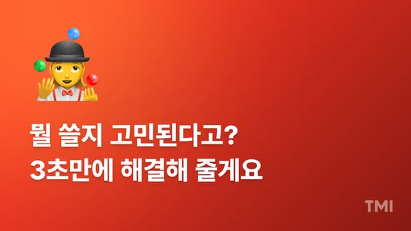 🤹 뭘 쓸지 고민된다면, 일단 3가지만 기억하세요