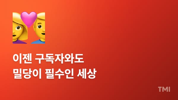 💞연애 잘 하는 사람이 뉴스레터도 잘 한다