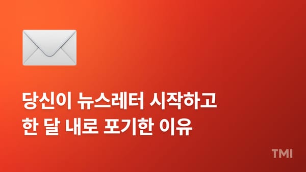 🙅‍♀️ 이 중 하나라도 해당되면 뉴스레터 하지 마세요