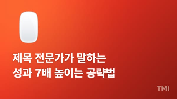 🖱️ 제목 1,000개 분석해 알게 된 클릭률의 비밀