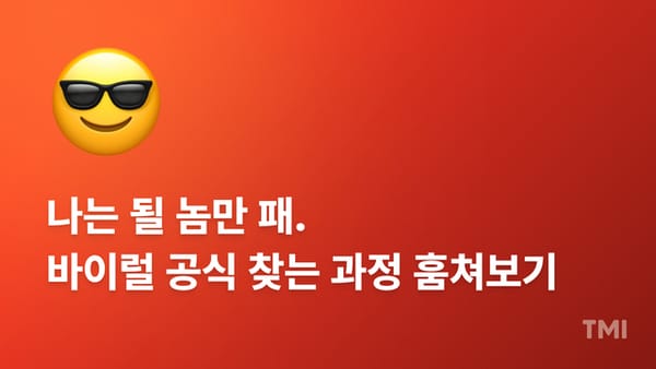 콘텐츠 성과 12배 높여주는 될 놈 공식 찾기😎