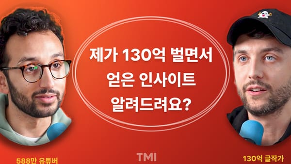 🧔‍♂️ 130억 크리에이터가 1년간 깨달은 콘텐츠 인사이트